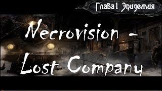 Necrovision - Lost Company Глава 1 Эпидемия (1/3)