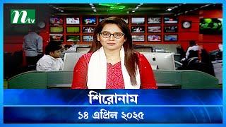 🟢 শিরোনাম | Shironam | 14 April 2025 | NTV Latest News Update