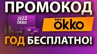 Промокод Окко на целый год! Онлайн кинотеатр Okko весь год бесплатно!