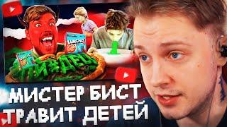 СТИНТ СМОТРИТ: МИСТЕР БИСТ ТРАВИТ ДЕТЕЙ - МАССОВАЯ ОТМЕНА MRBEAST // слэш