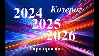 КОЗЕРОГ.  ПРОГНОЗЫ на 2024, 2025, 2026 годы. ТАРО. Татьяна Шаманова