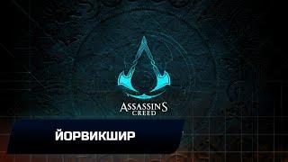 Assassin's Creed: Valhalla - Йорвикшир (Все тайны,сокровища,артефакты и добыча)