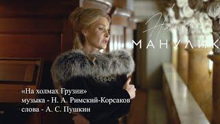 Наталья Манулик - «На холмах Грузии»