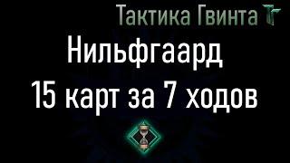 Комбо-06/Нильфгаард/28:2 - 15 карт за 7 ходов + 2 Бала-Маскарада за игру [Гвинт Карточная Игра]