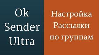 Как делать рассылку объявлений по группам в одноклассниках. Реклама ok.ru. Продвижение одноклассники