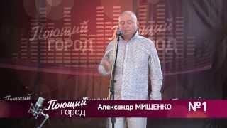 Телевизионный вокальный конкурс "Поющий город" (Александр Мищенко)