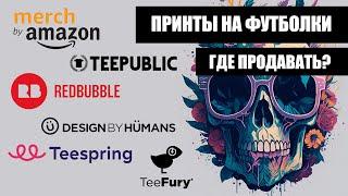 Мой рейтинг принтшопов, на которых можно продавать  свои рисунки для печати на футболках и  мерче.