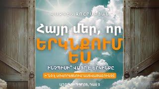 ԻՆՉՊԻՍԻ՞ ՎԱՅՐ Է ԵՐԿԻՆՔԸ  | Աղոթքի դպրոց | Դաս 5 | Հովիվ Վազգեն Զոհրաբյան #աղոթք #հավատք #քարոզ