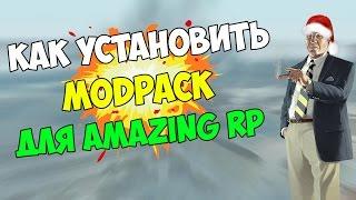 Как установить МодПак для сервера AMAZING RP (CRMP)