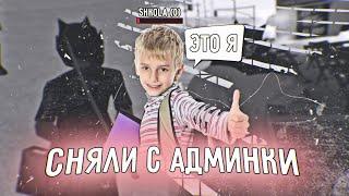 СНЯЛИ С АДМИНКИ ПО ЖАЛОБЕ ШКОЛЬНИКА В GTA SAMP НА HONEST RP!