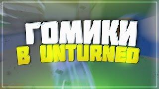 ГОМОСЕКСУАЛИСТЫ В UNTURNED