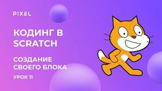 Scratch уроки для детей и начинающих. Урок №11 - Создание собственного блока