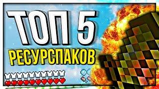 5 ЛУЧШИХ ДЕФОЛТ РЕСУРС-ПАКОВ ДЛЯ ПВП! Майнкрафт Скай Варс