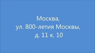 Продажа квартир. Купить  2-х комнатную квартиру на улице 800-летия Москвы, м. Петровско-Разумовская