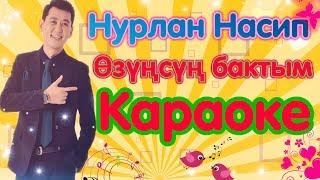 Нурлан Насип-"Өзүңсүң бактым"караоке текст