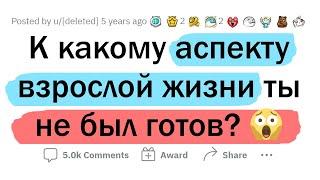 К какой части ВЗРОСЛОЙ ЖИЗНИ вы НЕ БЫЛИ ГОТОВЫ?