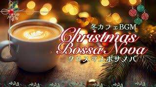 クリスマスシーズンに聴きたいボサノバ【カフェBGM】