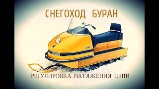 СНЕГОХОД БУРАН. РЕГУЛИРОВКА НАТЯЖЕНИЯ ЦЕПИ