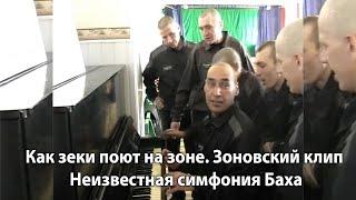 Зоновский прикол-песня. Клип снятый на зоне - Неизвестная симфония Баха. Сочинили и сняли сами зеки