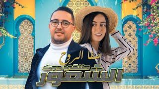 Safa Rouhe - talki douk chaor (exclusive Lyrics video) | صفا الروح - طلقي دوك الشعور