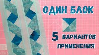 Оригинальная лоскутная кайма для одеяла и не только!