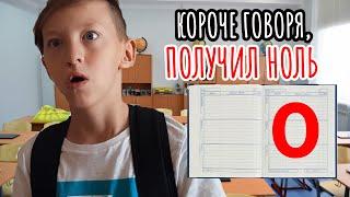 КОРОЧЕ ГОВОРЯ, ПОЛУЧИЛ НОЛЬ