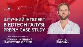 Дмитро ВОЛОШИН – «Штучний інтелект в EdTech галузі: Preply case study»