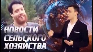 КВН - про сельское хозяйство