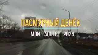 По заявкам зрителей.10 апреля 2024 еду.Асбест пасмурно и сыро.Новые стройки.@MineralAs