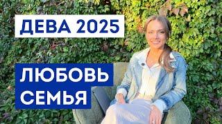 ДЕВА - ГОРОСКОП на 2025 год / Прогноз любви и отношений / Что ждёт в личной жизни