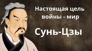 Сунь - Цзы. Искусство войны. Цитаты со смыслом.