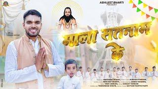 MALA SATNAM KE | माला सतनाम के  | DURGESH BANJARE | PANTHI SONG | ABHIJEET BHARTI  PANTHI SONG 2024