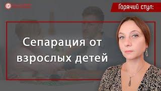 Сепарация от детей. Цикл: Горячий стул | Глазами Души