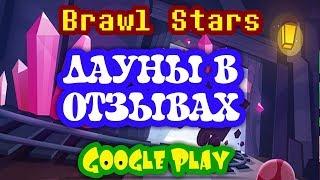 ДАУНЫ В ОТЗЫВАХ БРАВЛ СТАРС Brawl Stars