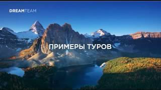 DreamTrips на русском. Dream Trips теперь в Казахстане. Дрим трипс/ Дримтрипс