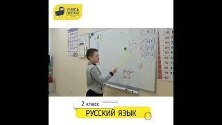 Русский язык «Учись Легко!»