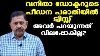 വനിതാ ഡോക്ടർ പോലീസ് പിടിയിലായപ്പോൾ വാദി പ്രതിയായി | Retd. SP George Joseph