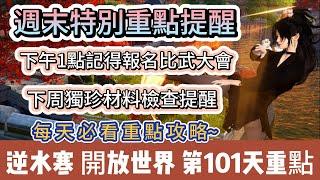 【逆水寒】第101天｜週末特別重點提醒｜1點記得報名比武大會!!｜下週獨珍材料檢查提醒｜每天必看重點攻略｜#逆水寒 #逆水寒禮包碼 #逆水寒副本 #阿翊 #遊戲 #手遊 #逆水寒裝備 #逆水寒阿翊