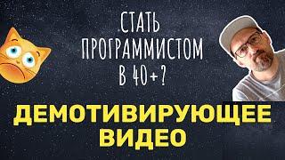 Стать программистом в 40+? О сложностях в обучении и устройстве на работу. Демотивирующее видео.