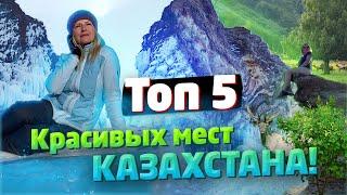 ТОП 5 красивых мест КАЗАХСТАНА! / "А как там у них?" c Еленой Кукеле