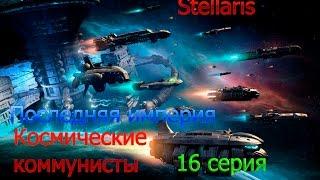 Stellaris.Космические коммунисты. 16 серия. Последняя империя.