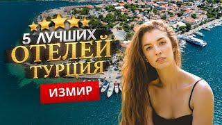 ИЗМИР, ТУРЦИЯ 2025. ТОП 5 Отелей в ИЗМИРЕ. Климат, аренда транспорта, достопримечательности курорта!
