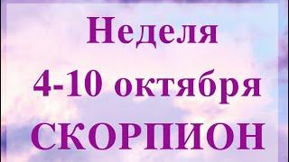 СКОРПИОН неделя с 4 по 10 октября 2021 года Таро прогноз