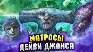 ФАКТЫ о команде ДЕЙВИ ДЖОНСА из фильма ПИРАТЫ КАРИБСКОГО МОРЯ