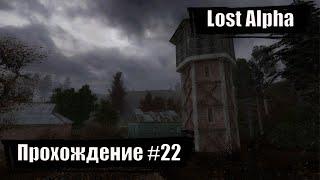 Встреча с призраком  S.T.A.L.K.E.R. Lost Alpha Developer's Cut ◉ Прохождение #22 | На Русском | PC