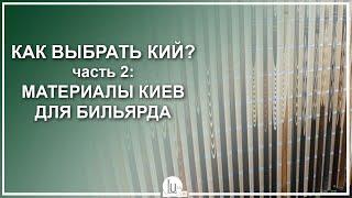 Как выбрать бильярдный кий - Часть 2: Материалы киев для бильярда - Luza.ru