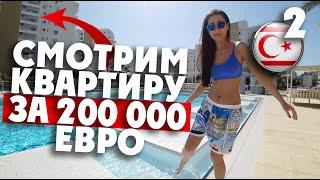 СЕВЕРНЫЙ КИПР: смотрим квартиру за 200 000 евро!! / 2 серия