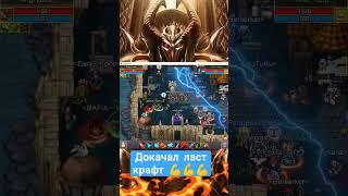 Наконец докачал ласт крафт фулл крафт без Доната! #warspear #warspearonline #варспир #варспиронлайн