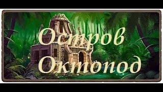 Остров Октопод. Клондайк. Очередная морская локация. 1-я часть.