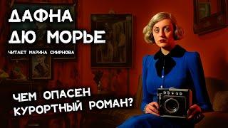 Дафна Дю Морье - Маленький фотограф | Лучшие аудиокниги онлайн | Марина Смирнова